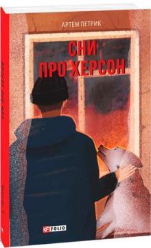 Купить Сни про Херсон Артем Петрик