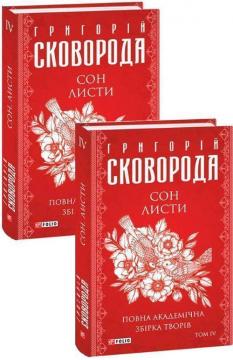 Купить Сон. Листи. Повна академічна збірка. Том ІV Григорий Сковорода