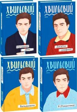 Купить Комплект книг Миколи Хвильового Николай Хвылевой