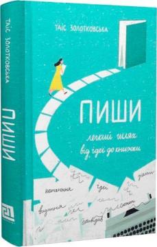 Купити Пиши. Легкий шлях від ідеї до книжки Таїс Золотковська
