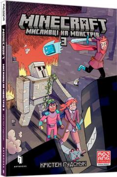 Купить MINECRAFT. Мисливці на монстрів 3 Кристен Гудснук