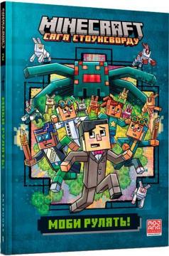 Купить MINECRAFT. Моби рулять! Ник Элиопулос