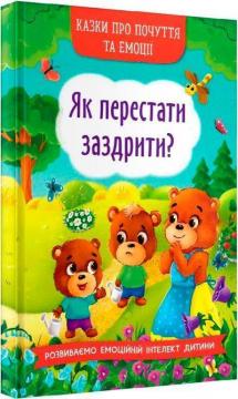 Купить Казки про почуття та емоції. Як перестати заздрити? Екатерина Смирнова