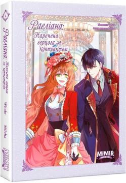Купить Раеліана: Наречена герцога за контрактом. Том 4 Milcha
