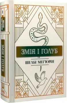 Купити Змія і Голуб. Книга 1 Шелбі Мег'юрін