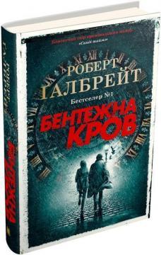 Купить Бентежна кров. Книга 5 Роберт Гэлбрейт