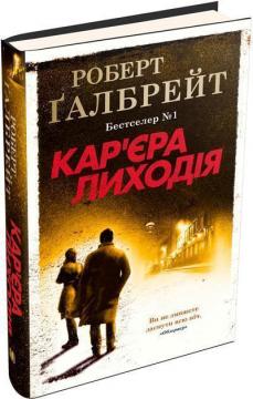 Купить Кар’єра лиходія. Книга 3 Роберт Гэлбрейт
