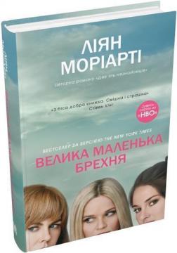 Купить Велика маленька брехня Лиана Мориарти