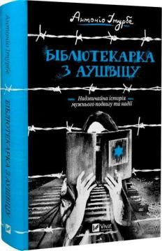 Купить Бібліотекарка з Аушвіцу Антонио Итурбе