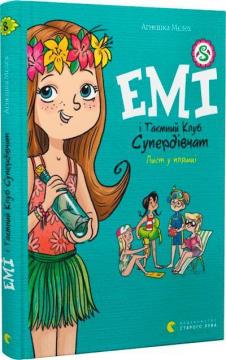 Купить Емі і Таємний Клуб Супердівчат. Лист у пляшці Агнешка Мелех