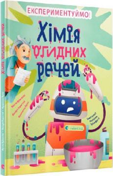 Купити Хімія огидних речей. Експериментуймо! Маттіа Крівелліні, Валерія Бараттіні, Франческа Горіні