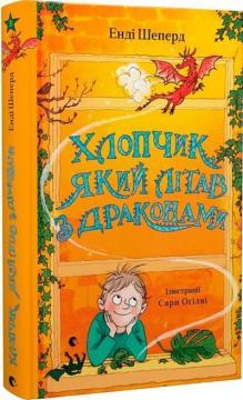 Купить Хлопчик, який літав з драконами. Книга 3 Энди Шеферд