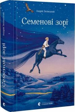 Купити Семенові зорі Андрій Зелінський