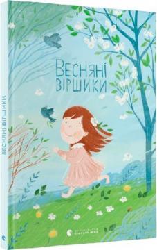 Купити Весняні віршики Колектив авторів