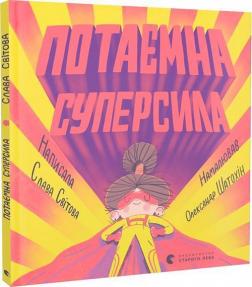 Купити Потаємна суперсила Слава Світова