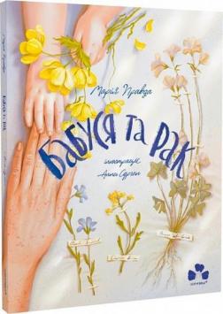 Купить Бабуся та рак Мария Правда