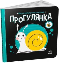 Купить Моя контрастна книжка. Прогулянка Н. Мирошниченко