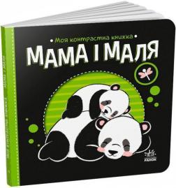 Купить Моя контрастна книжка. Мама і маля Н. Мирошниченко