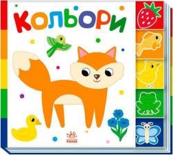 Купить Кольори. Знайди-но мене! Коллектив авторов