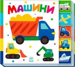 Купить Машини. Знайди-но мене! Коллектив авторов