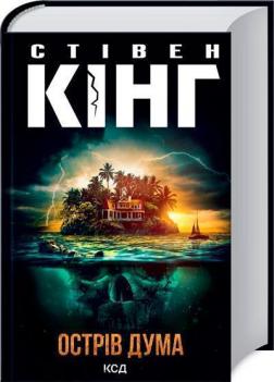 Купить Острів Дума Стивен Кинг