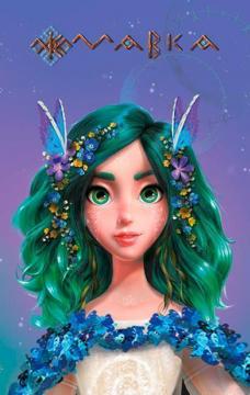 Купить Щоденник Мавки. Весна Коллектив авторов