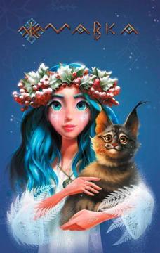 Купить Щоденник Мавки. Зима Коллектив авторов