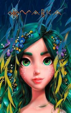 Купить Щоденник Мавки. Лісова Коллектив авторов