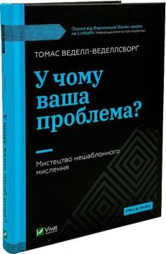 Купити У чому ваша проблема? Мистецтво нешаблонного мислення Томас Веделл-Веделлсборґ