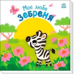 Купить Моє любе зебреня Алена Пуляева