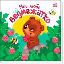 Купить Моє любе ведмежатко Алена Пуляева