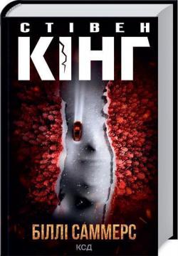 Купить Біллі Саммерс Стивен Кинг
