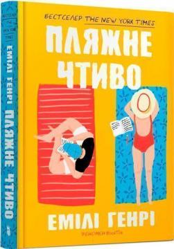 Купити Пляжне чтиво Емілі Генрі