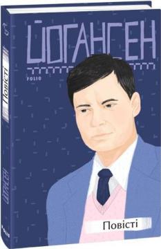 Купити Майк Йогансен. Повісті  (2-ге видання, виправлене) Майк Йогансен