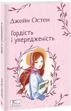 Купити Гордість і упередженість Джейн Остін