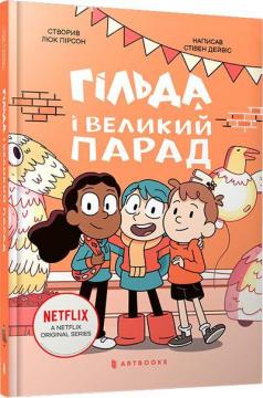 Купить Гільда і великий парад Люк Пирсон, Стивен Дэвис