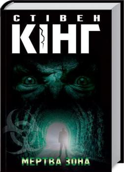 Купить Мертва зона Стивен Кинг