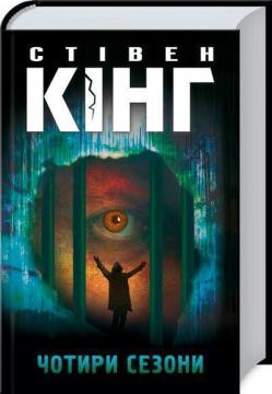 Купить Чотири сезони Стивен Кинг