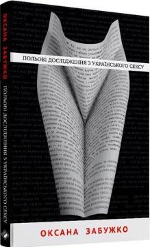 Купити Польові дослідження з українського сексу Оксана Забужко