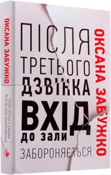 Купити Після третього дзвінка вхід до зали забороняється. Оповідання та повісті Оксана Забужко