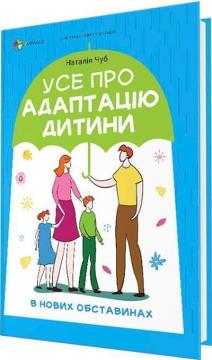 Купити Усе про адаптацію дитини у нових обставинах Наталія Чуб