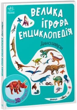 Купити Велика ігрова енциклопедія. Динозаври А. Толмачова