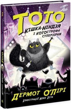 Купить Тото. Кішка-ніндзя і КОТОстрофа суперзірки. Книга 3 Дермот О'Лири