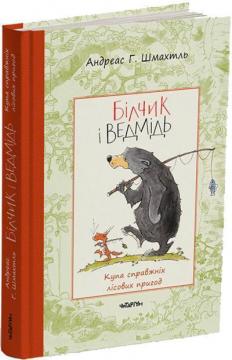 Купить Білчик і Ведмідь. Купа справжніх лісових пригод Андреас Х. Шмахтл