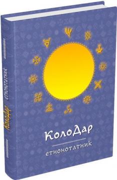 Купить Колодар. Етнонотатник Анастасия Лавренишина