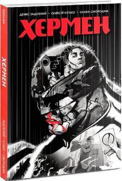 Купити Хєрмен Денис Задоєний, Олексій Кутько, Олена Смородіна