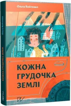 Купити Кожна грудочка землі Ольга Войтенко