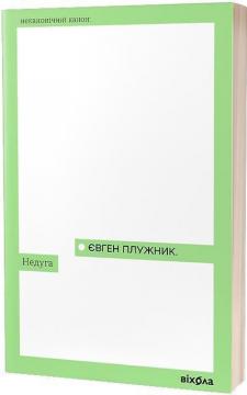 Купить Недуга Евгений Плужник