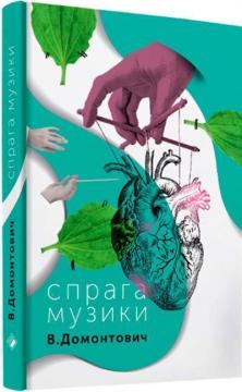 Купить Спрага музики Виктор Домонтович