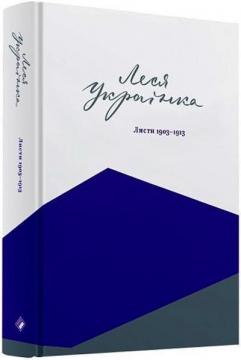 Купить Леся Українка. Листи 1903-1913. Том ІІІ Леся Украинка, Валентина Прокип (Савчук)